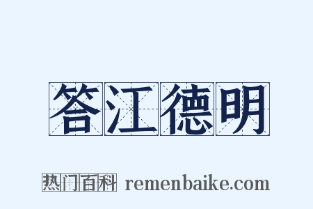 答江德明是什么意思的图片